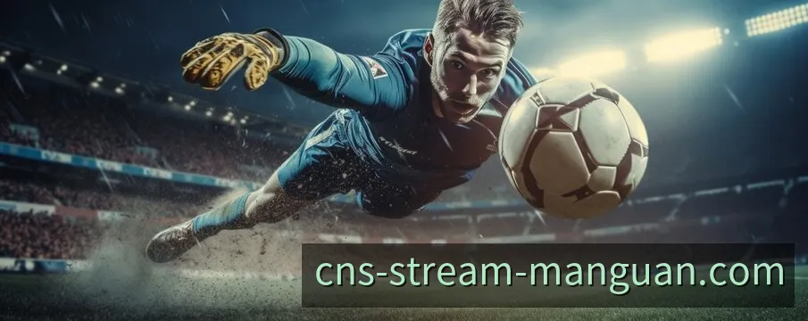 满冠体育赛事高清转播封面